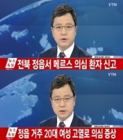 메르스 의심 환자, 미흡한 격리 조치 논란.. 감염여부 확인도 전에 버스타고?