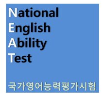 국가영어능력평가시험2