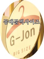 동대문빅사이즈4