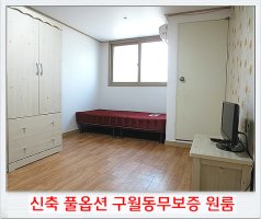 무보증원룸월세3