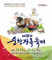 "자연의 맛 그대로" 제10회 순창장류축제 29일 개막