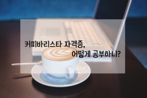 커피바리스타자격증1