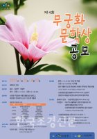 산림청, 제4회 무궁화 문학상 공모