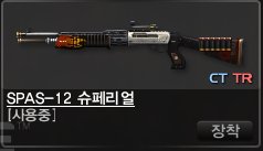 카스온라인 SPAS12 슈페리얼 간단 리뷰