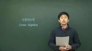 선형대수학2