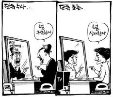 만평 2컷으로 보는 검사와 박근혜, '달인들'~!!