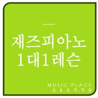 재즈피아노학원3